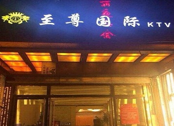 南昌哪个KTV真空陪酒妹子服务好-至尊国际KTV消费价格服务点评