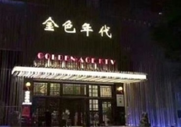 南昌KTV陪唱公主哪家最便宜-金色年代KTV便宜消费点评